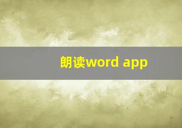 朗读word app